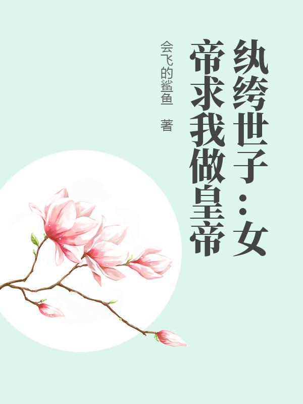 纨绔世子：女帝求我做皇帝