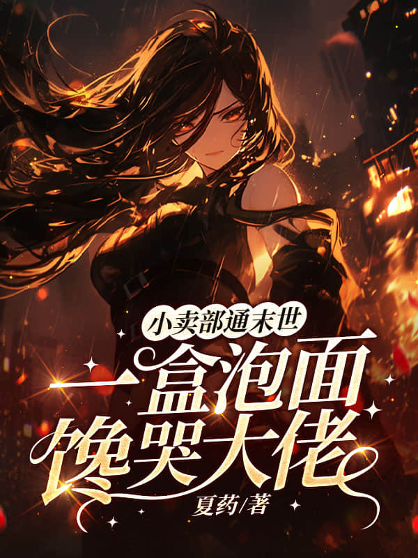小卖部通末世，一盒泡面馋哭大佬