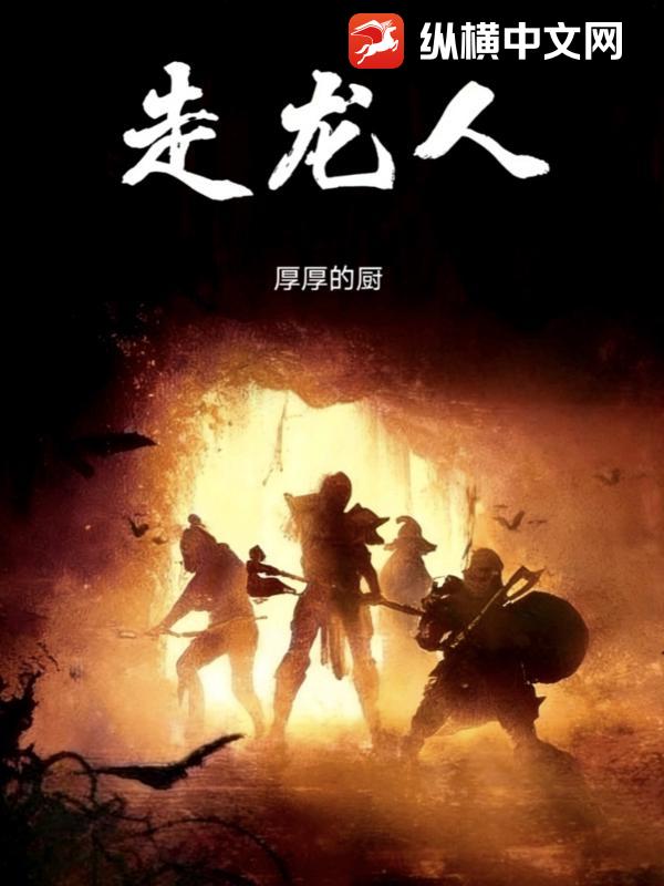 走龙人