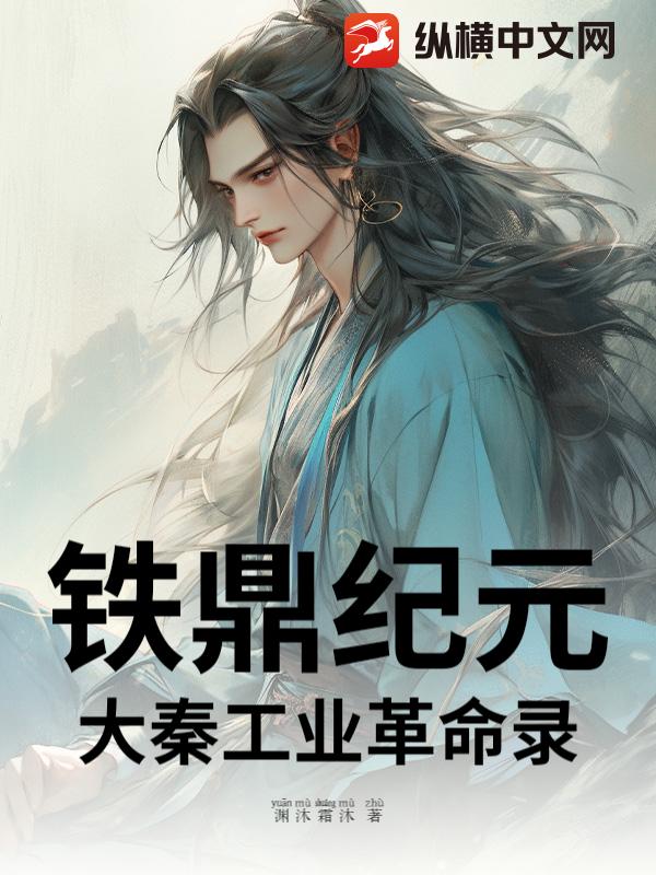 铁鼎纪元：大秦工业革命录