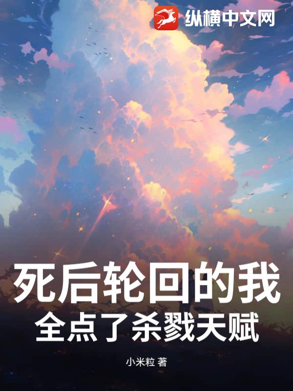 死后轮回的我，全点了杀戮天赋