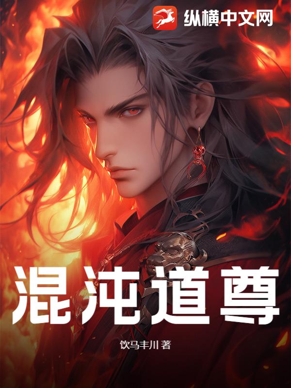 混沌道尊