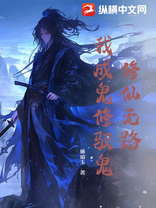 修仙无路，我成鬼修驭鬼