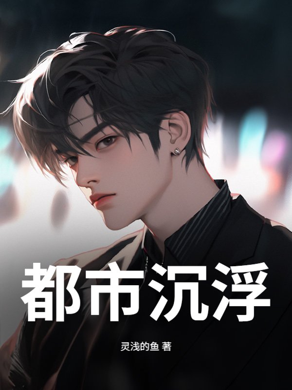 都市沉浮