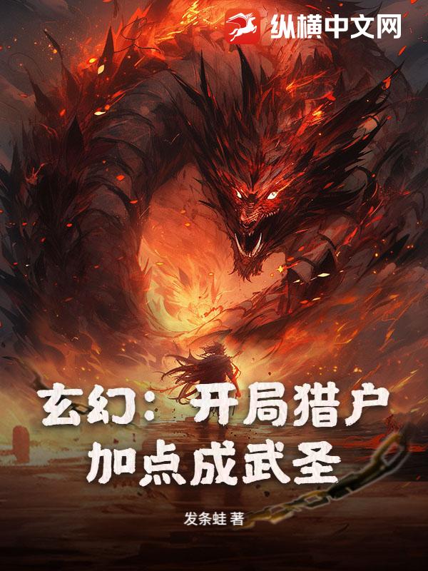 玄幻：开局猎户，加点成武圣！