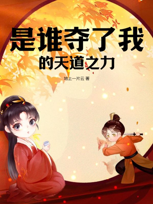 是谁夺了我的天道之力？