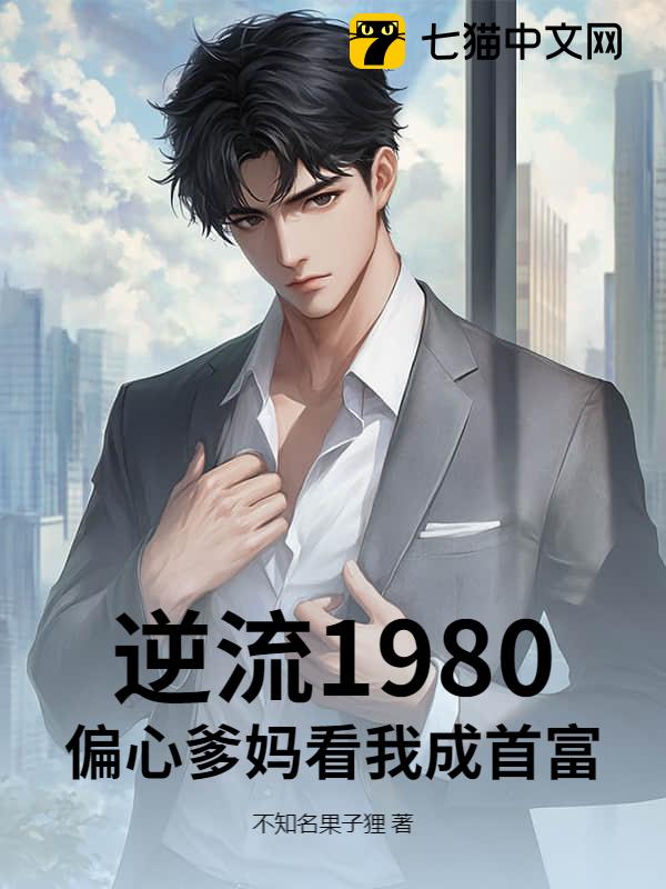 逆流1980，偏心爹妈看我成首富