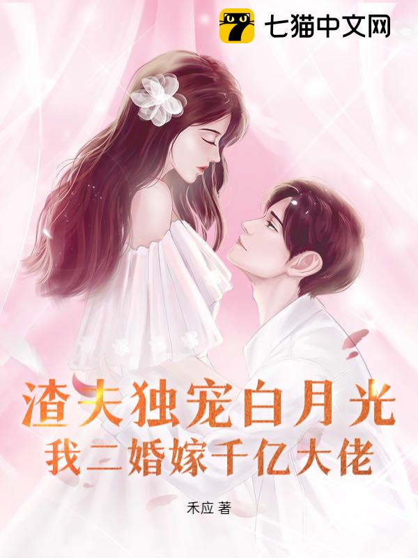渣夫独宠白月光，我二婚嫁千亿大佬