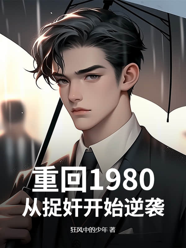 重回1980：从捉奸开始逆袭