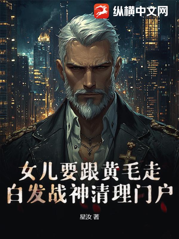 女儿要跟黄毛走，白发战神清理门户