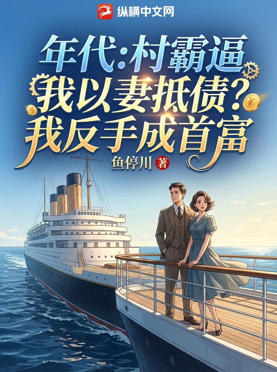 年代：村霸逼我以妻抵债？我反手成首富