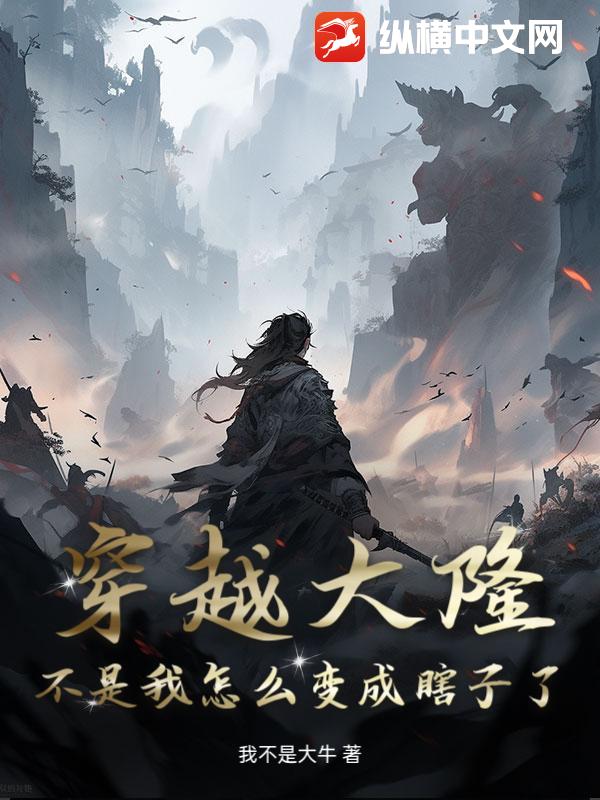 穿越大隆：不是我怎么变成瞎子了？