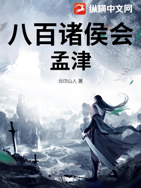 八百诸侯会孟津