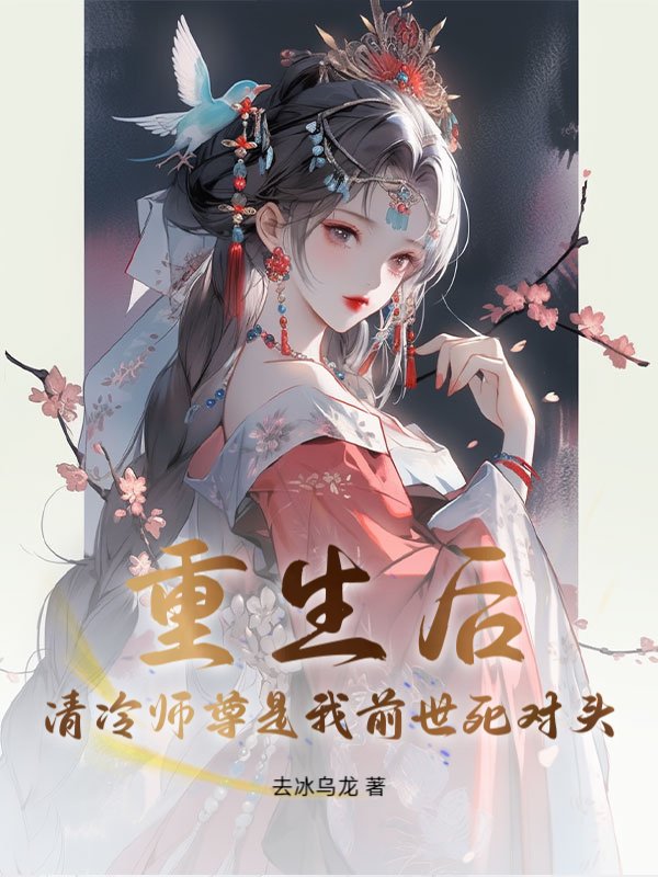 重生后，清冷师尊是我前世死对头！