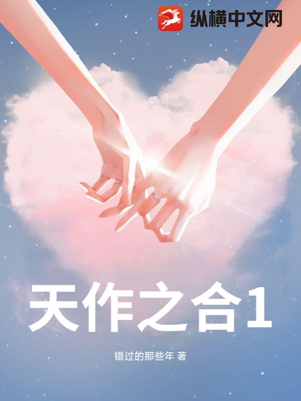 天作之合1