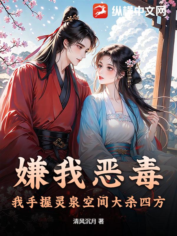 嫌我恶毒！我手握灵泉空间大杀四方