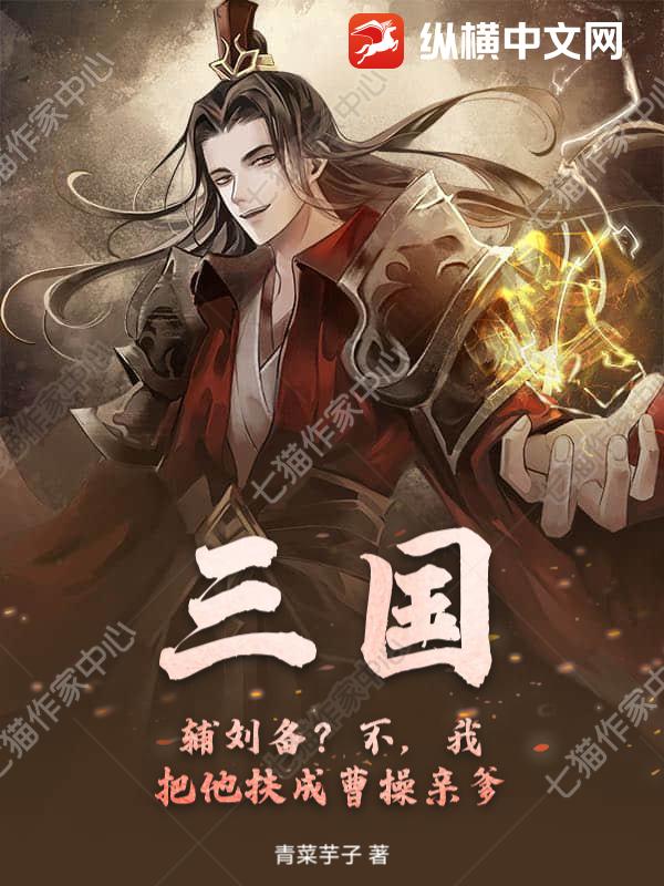 三国：辅刘备？不，我把他扶成曹操亲爹