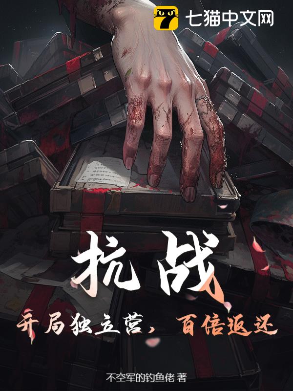 抗战：开局独立营，百倍返还！