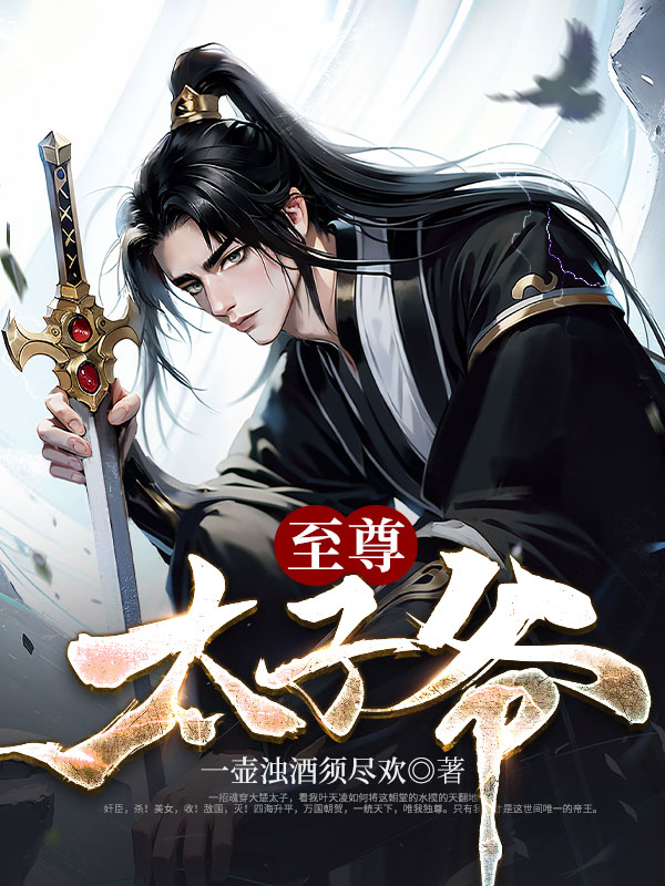 至尊太子爷