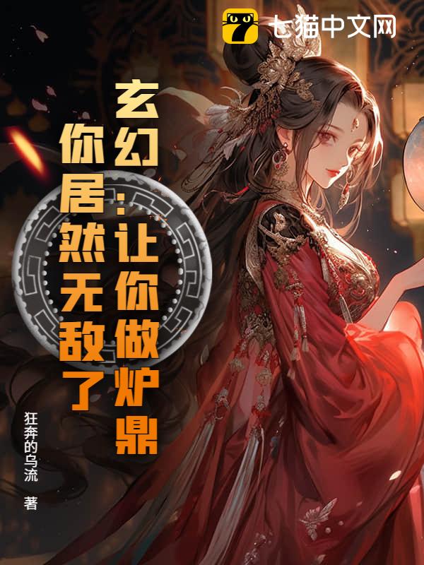 玄幻：让你做炉鼎，你居然无敌了