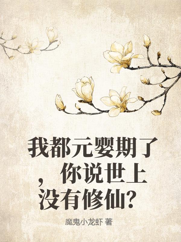 我都元婴期了，你说世上没有修仙？