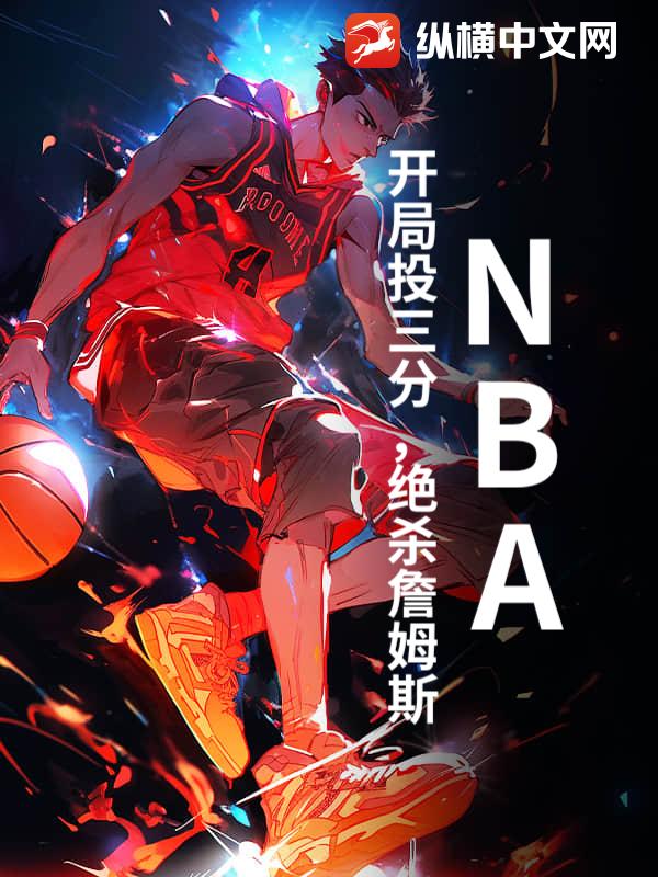 NBA：开局投三分，绝杀詹姆斯