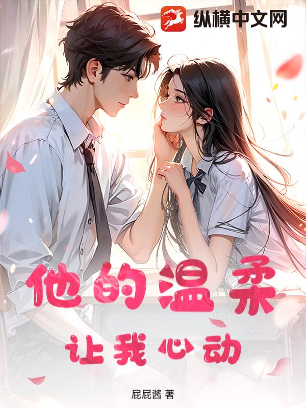 他的温柔让我心动