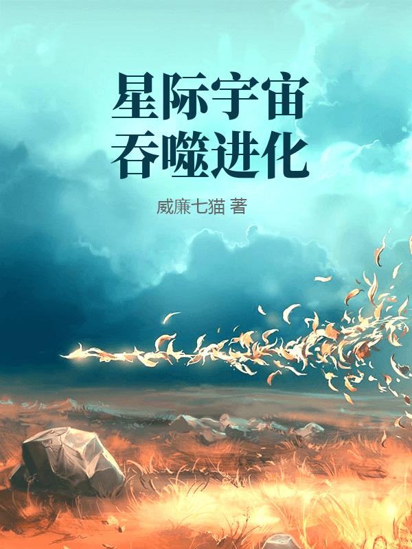 星际宇宙吞噬进化