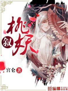 桃妖叙
