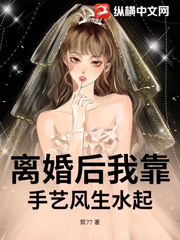 离婚后我靠手艺风生水起