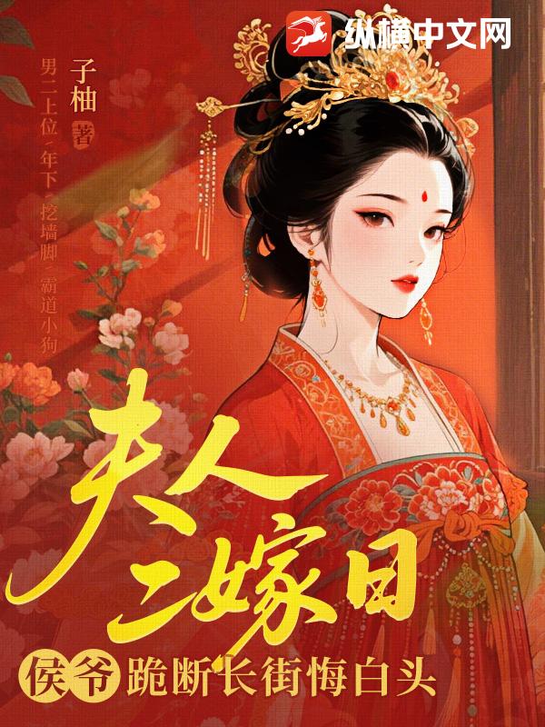 夫人二嫁日，侯爷跪断长街悔白头