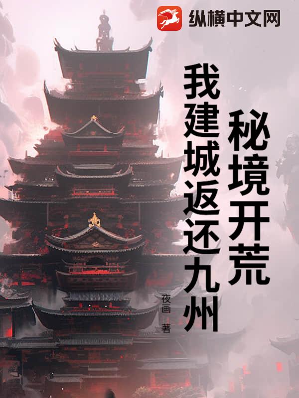 秘境开荒：我建城返还九州