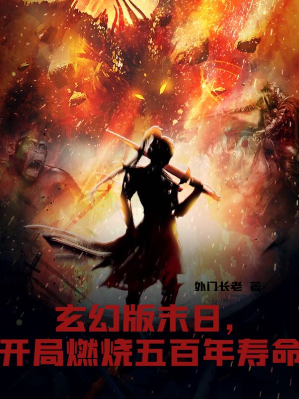 玄幻版末日，开局燃烧五百年寿命