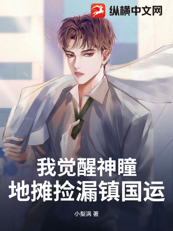 我觉醒神瞳，地摊捡漏镇国运