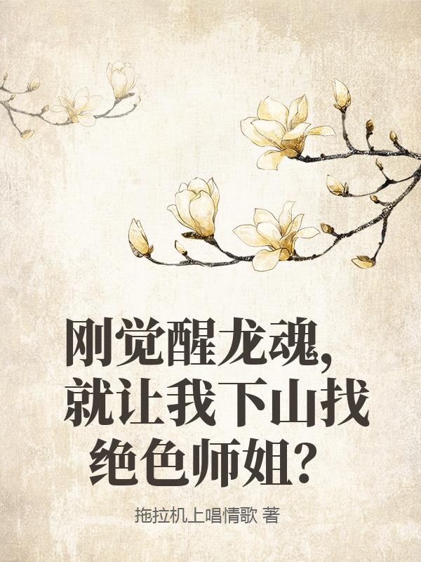 刚觉醒龙魂，就让我下山找绝色师姐？