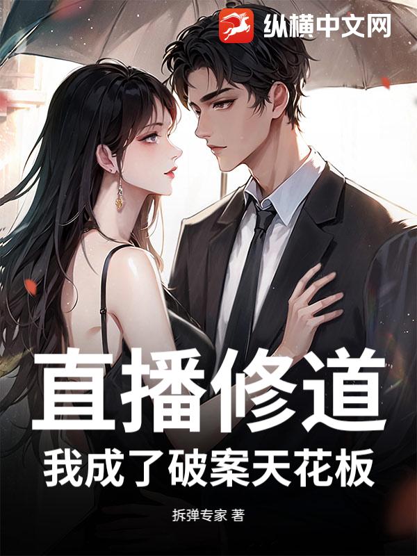 直播修道：我成了破案天花板