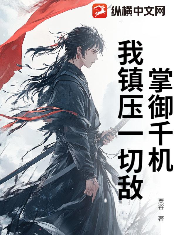 掌御千机：我镇压一切敌