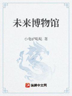 未来博物馆