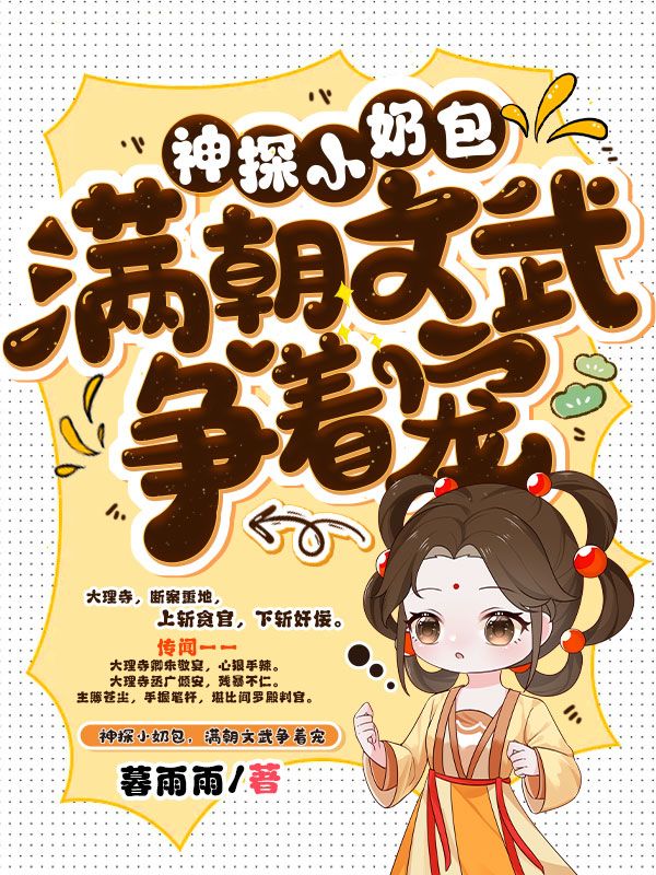 神探小奶包，满朝文武争着宠
