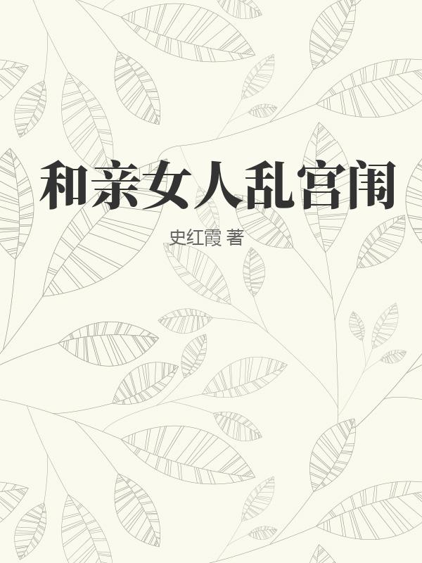 和亲女人乱宫闱