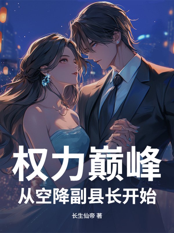 权力巅峰：从空降副县长开始