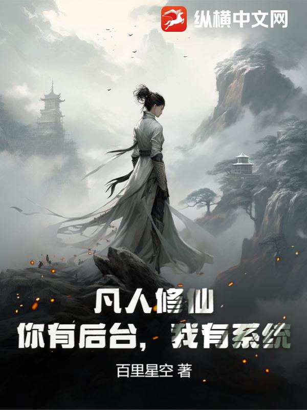 凡人修仙：你有后台，我有系统