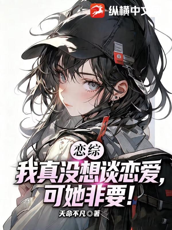 恋综：我真没想谈恋爱，可她非要！