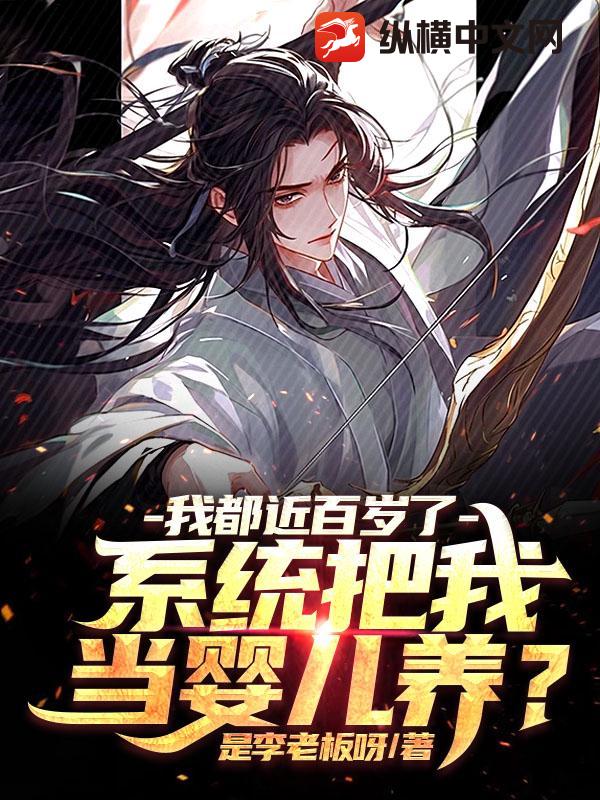 我都近百岁了，系统把我当婴儿养？