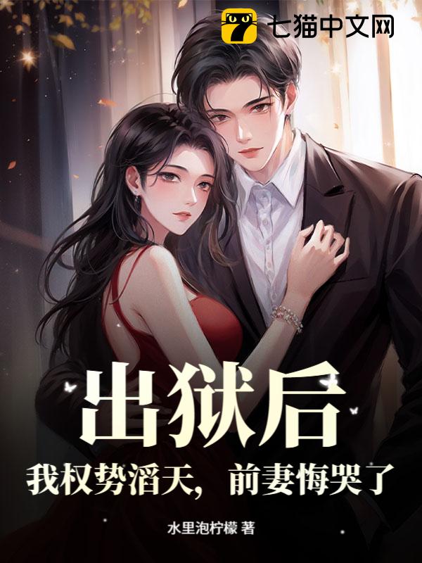 出狱后，我权势滔天，前妻悔哭了