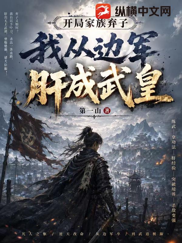 开局家族弃子，我从边军肝成武皇