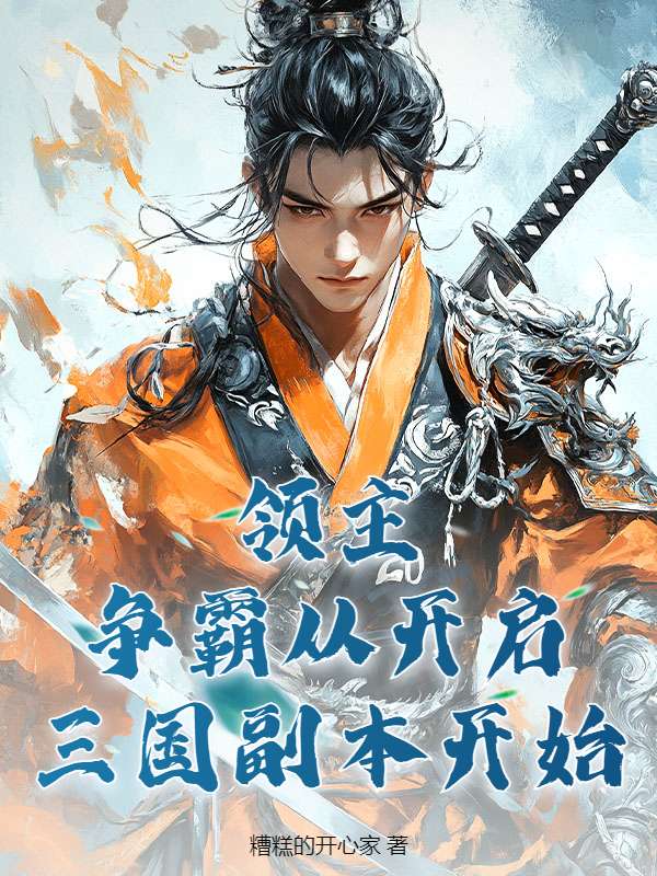 领主：争霸从开启三国副本开始