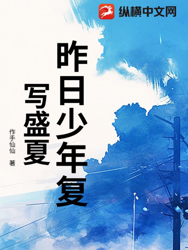 昨日少年复写盛夏