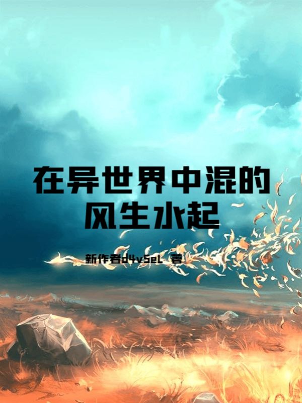 在异世界中混的风生水起