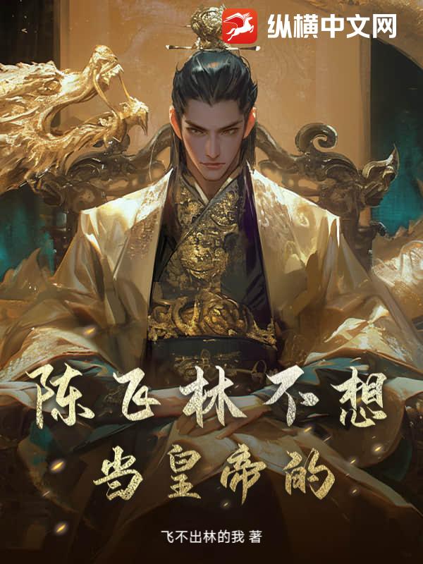 陈飞林不想当皇帝的